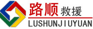 船山区道路救援